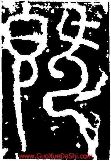 既,李陽冰,書法字典